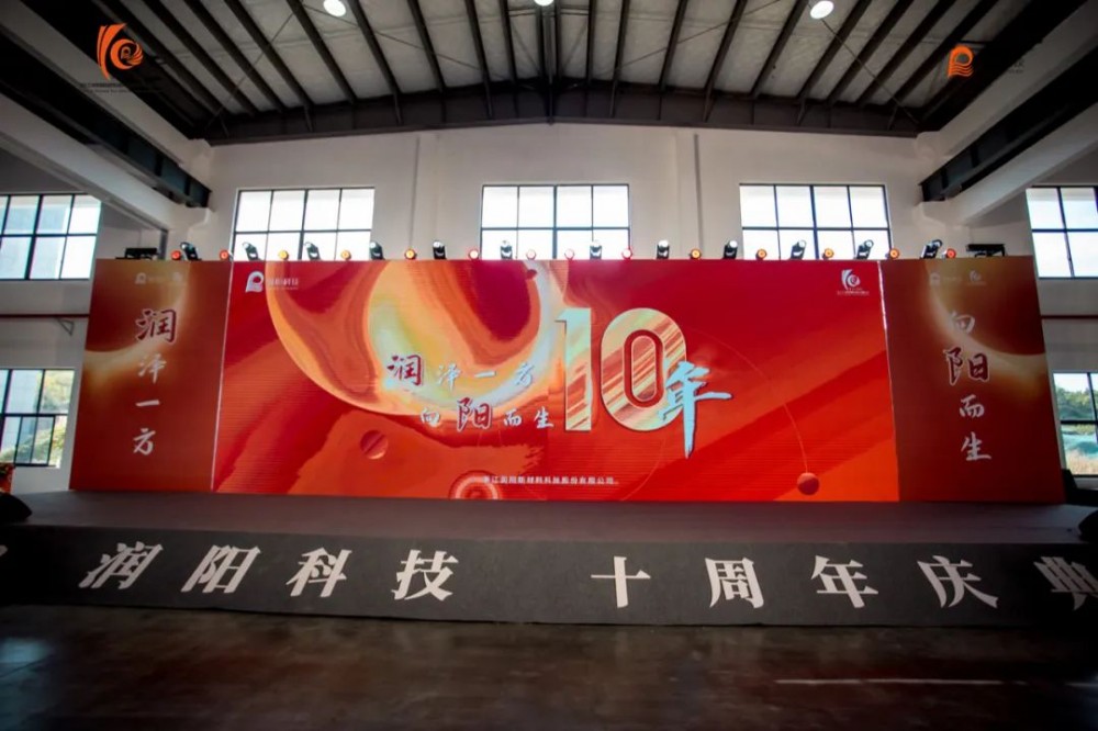 十載崢嶸 啟航新程 | 潤陽(yáng)科技10周年慶圓滿(mǎn)成功！